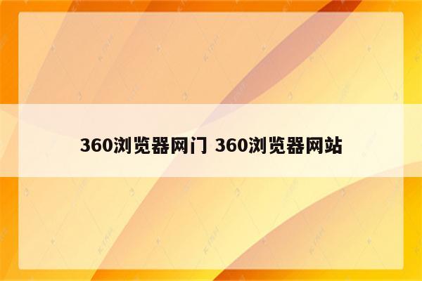 360浏览器网门 360浏览器网站