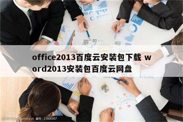 office2013百度云安装包下载 word2013安装包百度云网盘