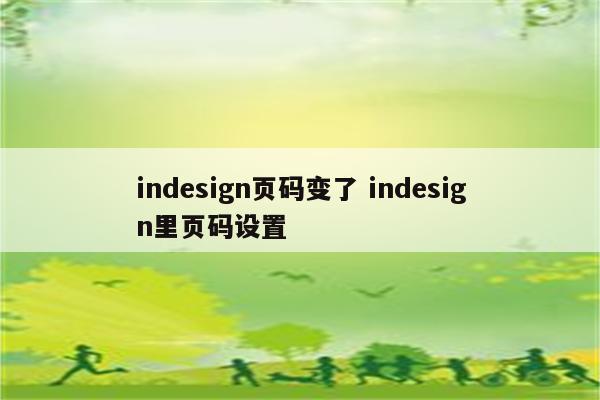 indesign页码变了 indesign里页码设置