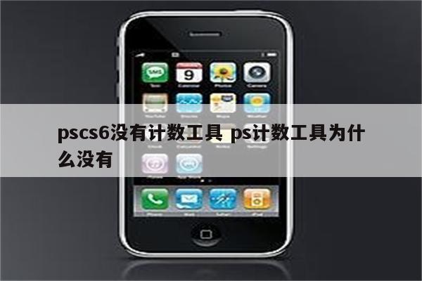 pscs6没有计数工具 ps计数工具为什么没有