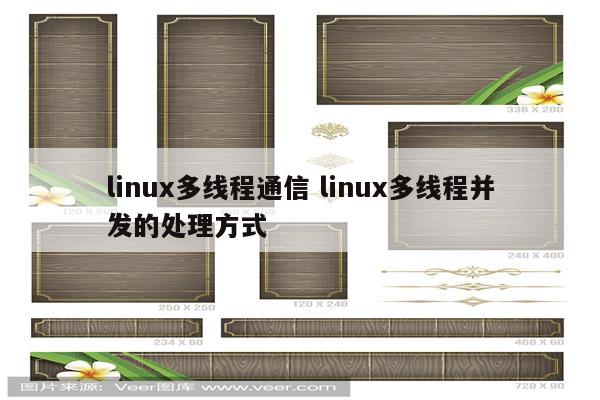linux多线程通信 linux多线程并发的处理方式
