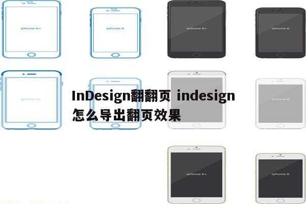 InDesign翻翻页 indesign怎么导出翻页效果