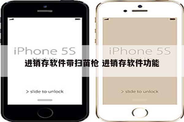 进销存软件带扫苗枪 进销存软件功能