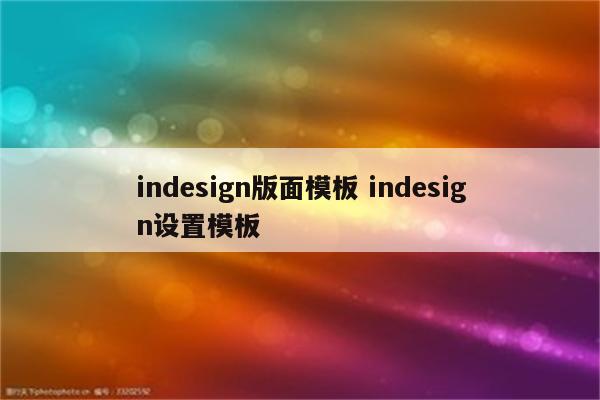 indesign版面模板 indesign设置模板