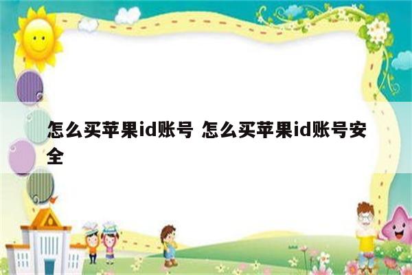 怎么买苹果id账号 怎么买苹果id账号安全