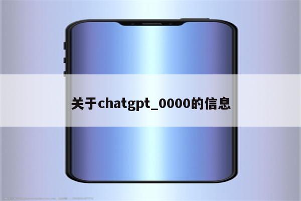 关于chatgpt_0000的信息
