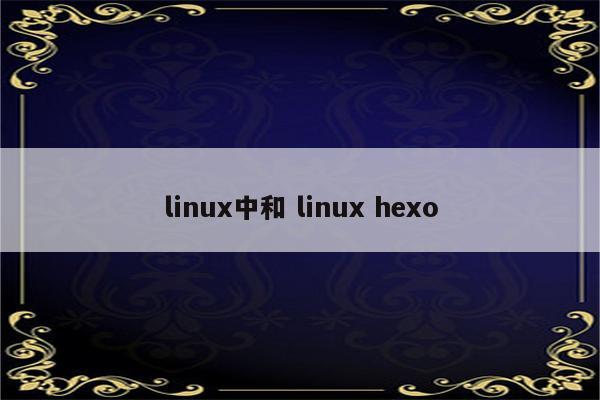 linux中和 linux hexo