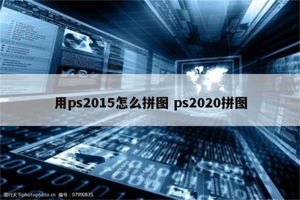 用ps2015怎么拼图 ps2020拼图