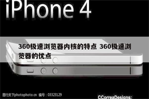 360极速浏览器内核的特点 360极速浏览器的优点