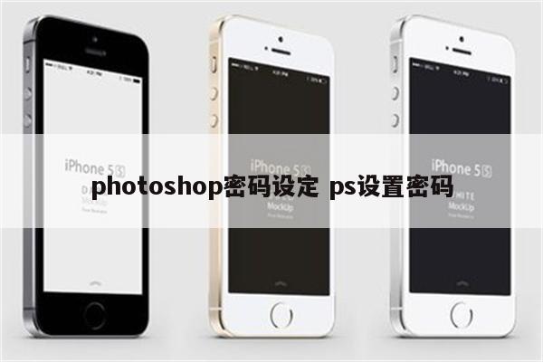 photoshop密码设定 ps设置密码