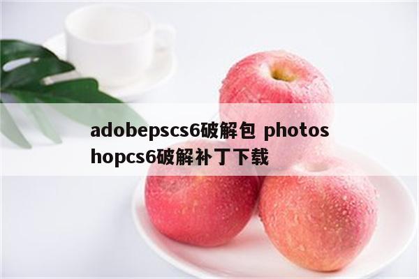 adobepscs6破解包 photoshopcs6破解补丁下载