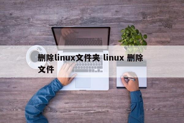 删除linux文件夹 linux 删除 文件