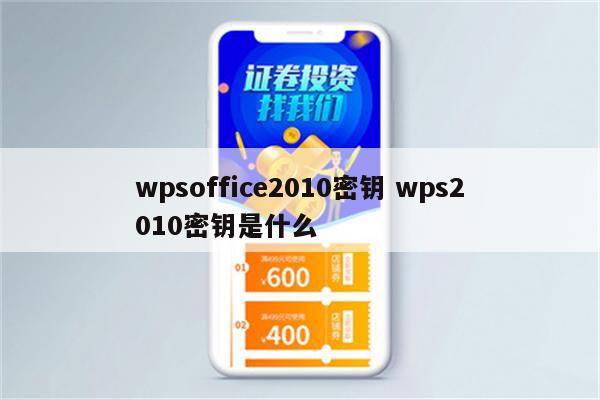 wpsoffice2010密钥 wps2010密钥是什么