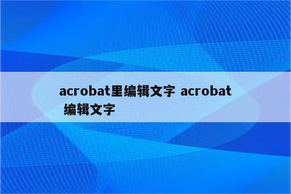 acrobat里编辑文字 acrobat 编辑文字