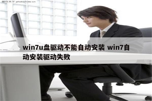 win7u盘驱动不能自动安装 win7自动安装驱动失败