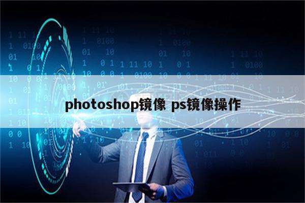 photoshop镜像 ps镜像操作