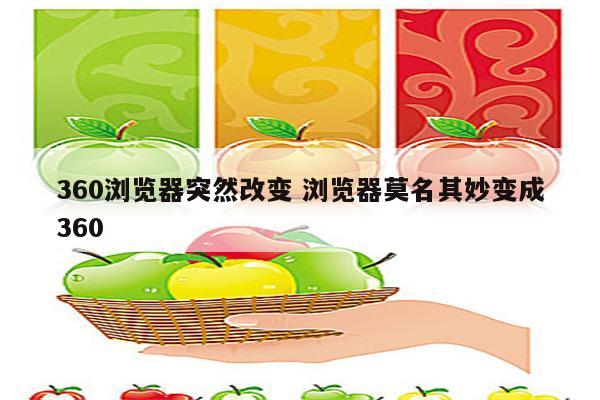 360浏览器突然改变 浏览器莫名其妙变成360