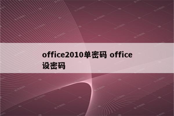 office2010单密码 office设密码