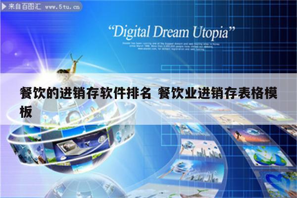 餐饮的进销存软件排名 餐饮业进销存表格模板