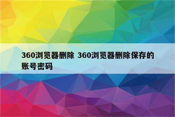 360浏览器删除 360浏览器删除保存的账号密码