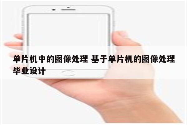单片机中的图像处理 基于单片机的图像处理毕业设计
