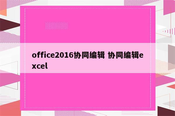 office2016协同编辑 协同编辑excel