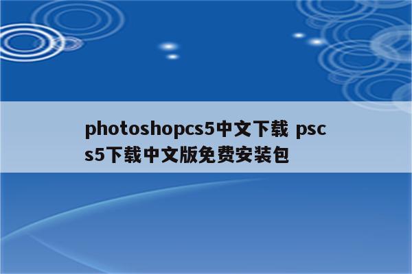 photoshopcs5中文下载 pscs5下载中文版免费安装包