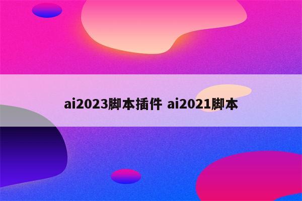 ai2023脚本插件 ai2021脚本