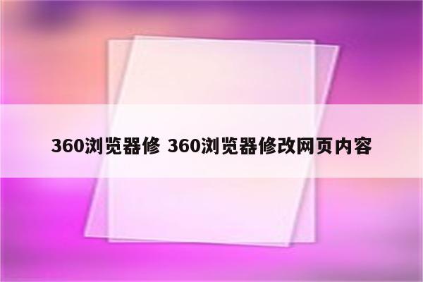 360浏览器修 360浏览器修改网页内容
