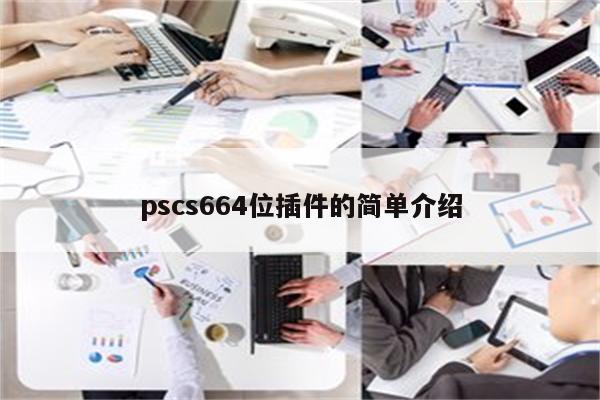 pscs664位插件的简单介绍