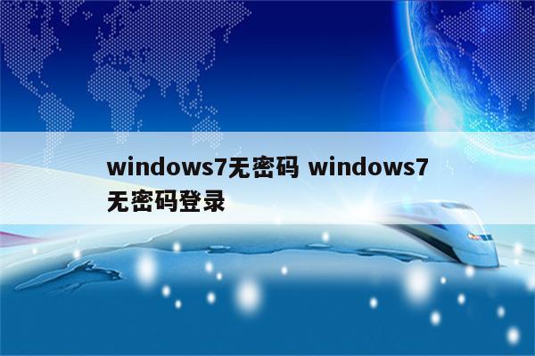 windows7无密码 windows7无密码登录