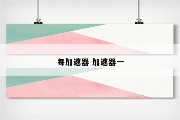 每加速器 加速器一