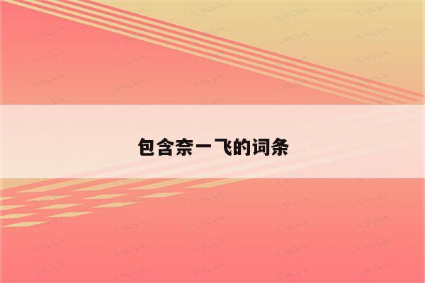 包含奈一飞的词条
