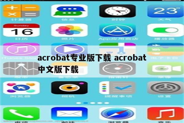 acrobat专业版下载 acrobat中文版下载