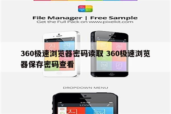 360极速浏览器密码读取 360极速浏览器保存密码查看