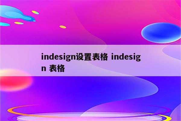 indesign设置表格 indesign 表格