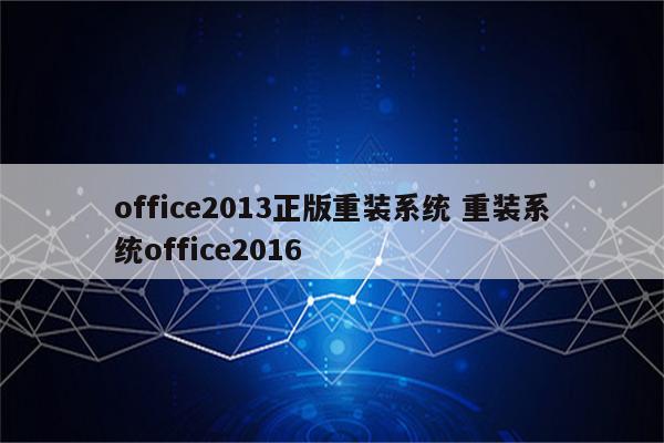 office2013正版重装系统 重装系统office2016