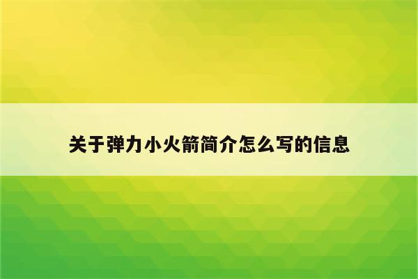 关于弹力小火箭简介怎么写的信息