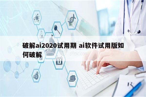 破解ai2020试用期 ai软件试用版如何破解