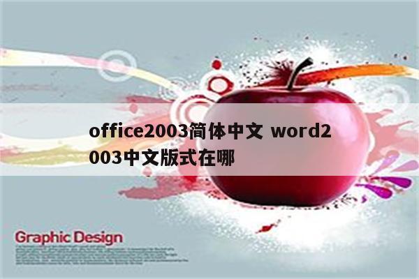 office2003简体中文 word2003中文版式在哪