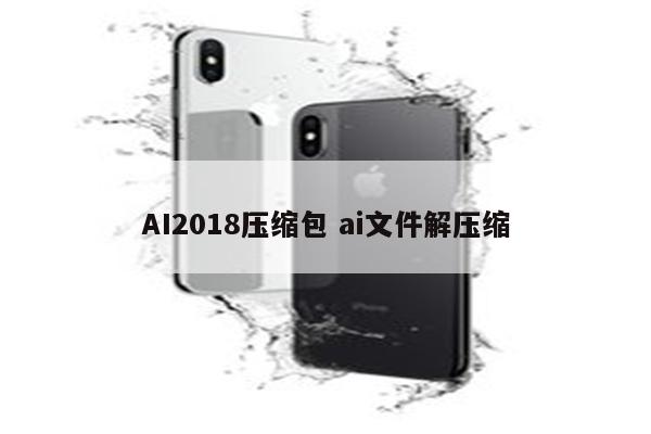 AI2018压缩包 ai文件解压缩