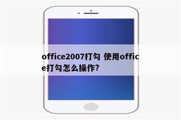 office2007打勾 使用office打勾怎么操作?