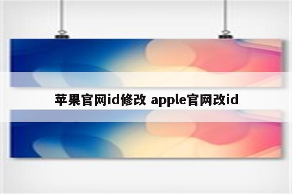 苹果官网id修改 apple官网改id