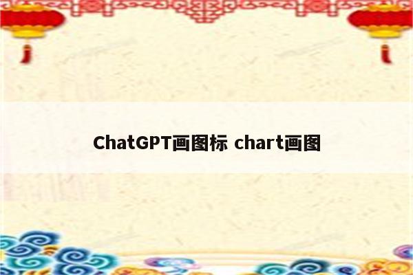 ChatGPT画图标 chart画图