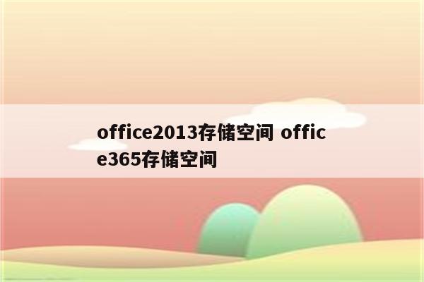 office2013存储空间 office365存储空间