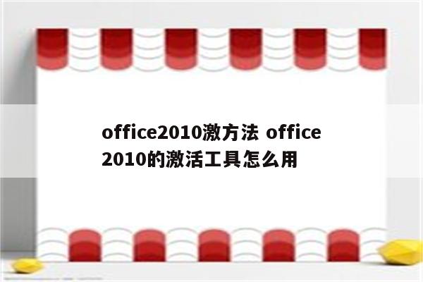 office2010激方法 office2010的激活工具怎么用