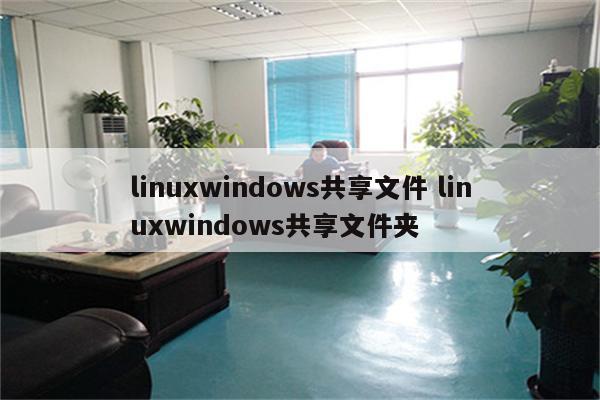 linuxwindows共享文件 linuxwindows共享文件夹