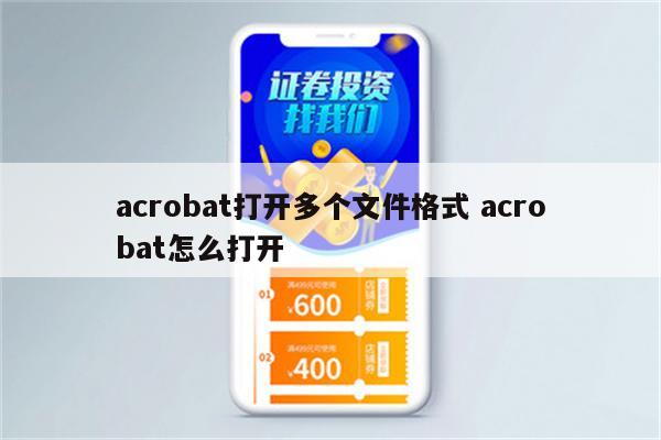 acrobat打开多个文件格式 acrobat怎么打开