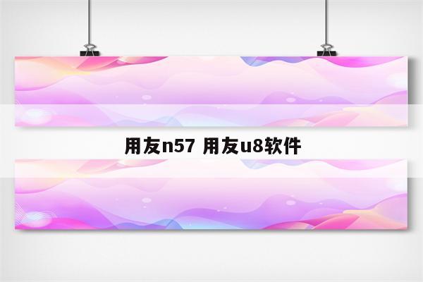 用友n57 用友u8软件