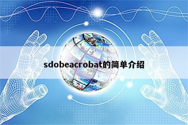 sdobeacrobat的简单介绍